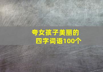 夸女孩子美丽的四字词语100个