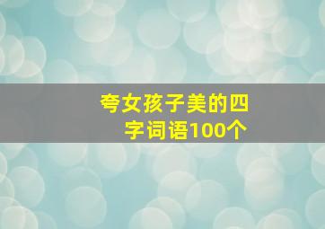 夸女孩子美的四字词语100个