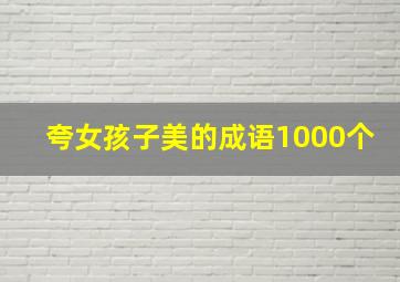 夸女孩子美的成语1000个