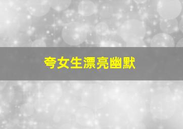 夸女生漂亮幽默