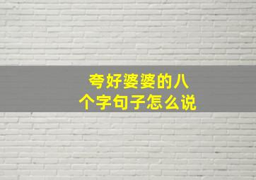 夸好婆婆的八个字句子怎么说