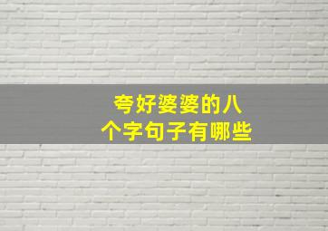 夸好婆婆的八个字句子有哪些