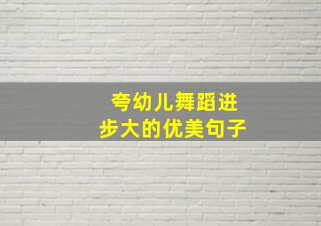 夸幼儿舞蹈进步大的优美句子