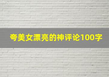 夸美女漂亮的神评论100字