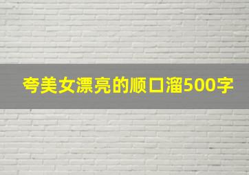 夸美女漂亮的顺口溜500字