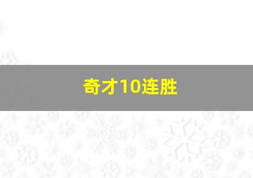 奇才10连胜