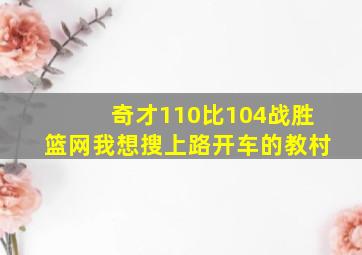 奇才110比104战胜篮网我想搜上路开车的教村