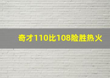 奇才110比108险胜热火