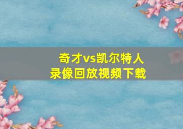 奇才vs凯尔特人录像回放视频下载