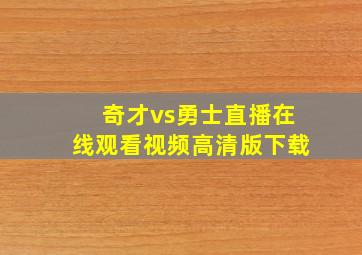 奇才vs勇士直播在线观看视频高清版下载