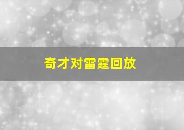 奇才对雷霆回放