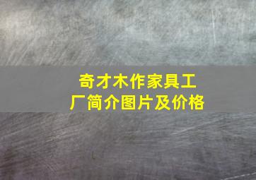 奇才木作家具工厂简介图片及价格