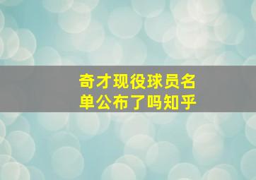 奇才现役球员名单公布了吗知乎