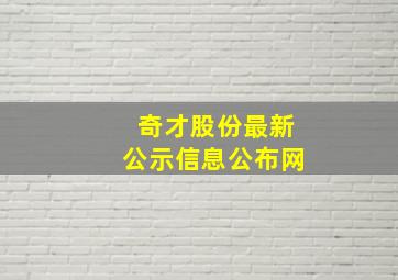 奇才股份最新公示信息公布网