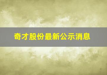 奇才股份最新公示消息