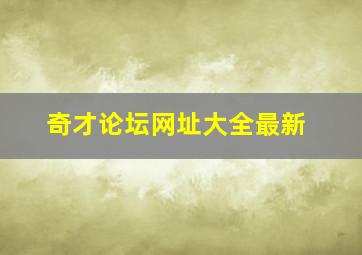 奇才论坛网址大全最新