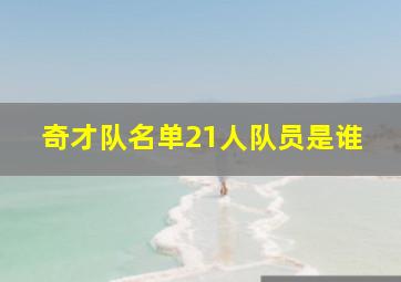 奇才队名单21人队员是谁