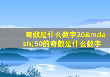 奇数是什么数字20—50的奇数是什么数字