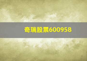 奇瑞股票600958