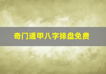 奇门遁甲八字排盘免费