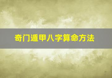 奇门遁甲八字算命方法