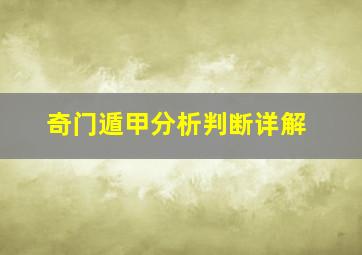 奇门遁甲分析判断详解