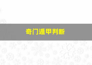 奇门遁甲判断