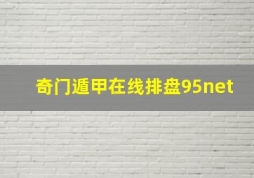 奇门遁甲在线排盘95net