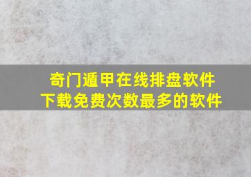 奇门遁甲在线排盘软件下载免费次数最多的软件