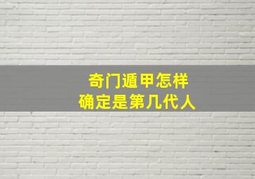 奇门遁甲怎样确定是第几代人