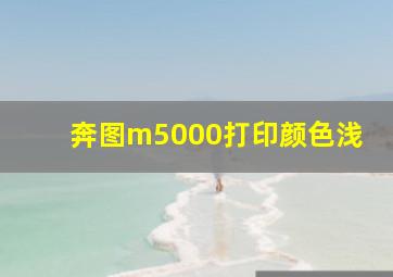 奔图m5000打印颜色浅