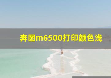 奔图m6500打印颜色浅