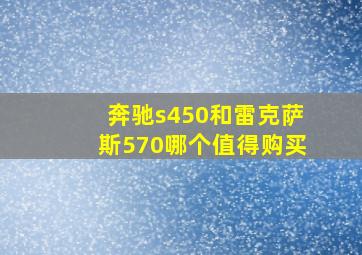 奔驰s450和雷克萨斯570哪个值得购买