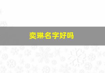 奕琳名字好吗