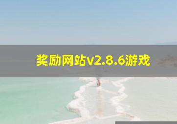 奖励网站v2.8.6游戏