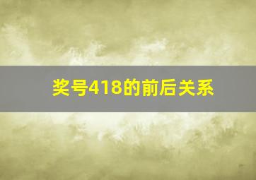 奖号418的前后关系