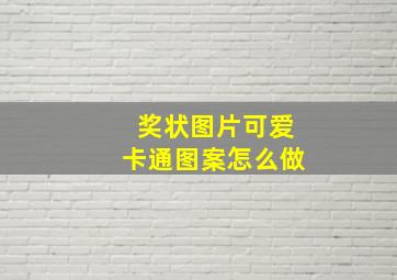 奖状图片可爱卡通图案怎么做