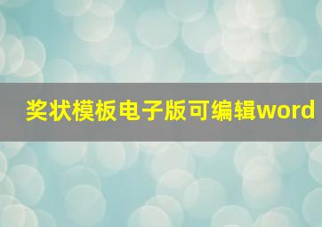 奖状模板电子版可编辑word