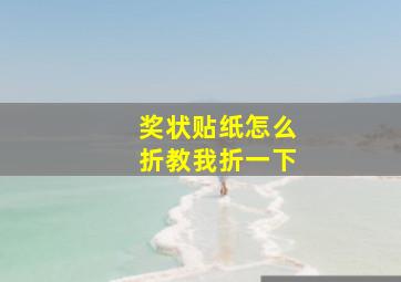 奖状贴纸怎么折教我折一下