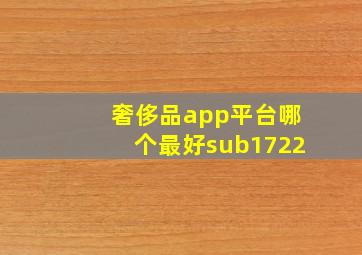 奢侈品app平台哪个最好sub1722