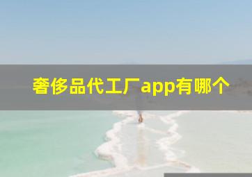 奢侈品代工厂app有哪个