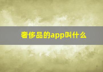 奢侈品的app叫什么