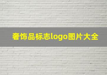 奢饰品标志logo图片大全