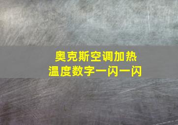 奥克斯空调加热温度数字一闪一闪