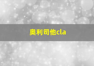 奥利司他cla