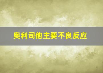 奥利司他主要不良反应