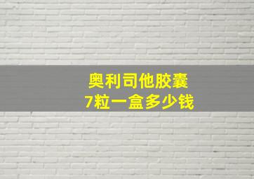 奥利司他胶囊7粒一盒多少钱