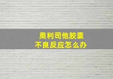 奥利司他胶囊不良反应怎么办