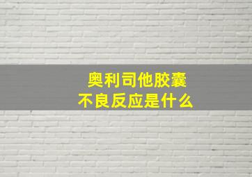 奥利司他胶囊不良反应是什么