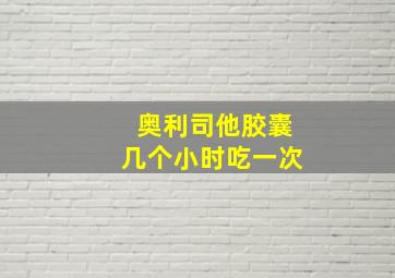 奥利司他胶囊几个小时吃一次